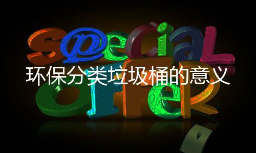 桶的意义环保分类垃圾